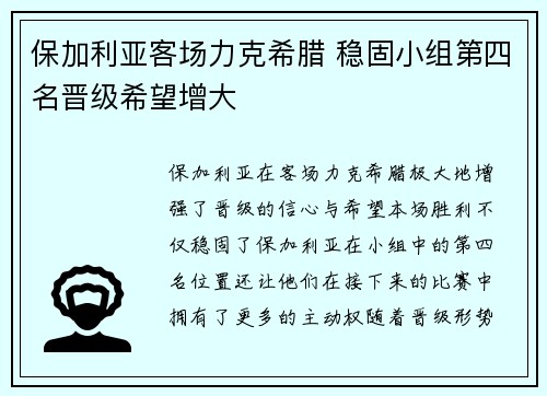 保加利亚客场力克希腊 稳固小组第四名晋级希望增大