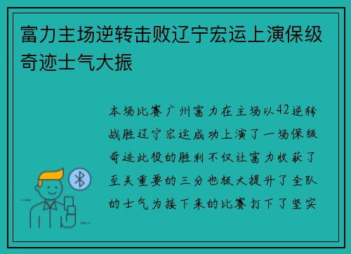 富力主场逆转击败辽宁宏运上演保级奇迹士气大振