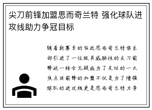 尖刀前锋加盟思而奇兰特 强化球队进攻线助力争冠目标