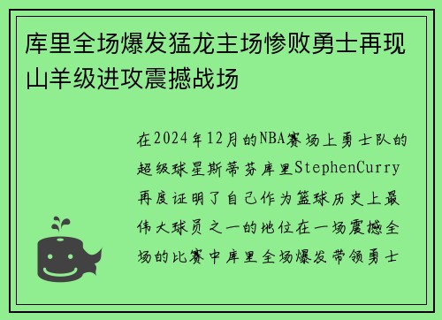 库里全场爆发猛龙主场惨败勇士再现山羊级进攻震撼战场