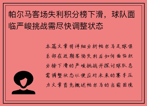 帕尔马客场失利积分榜下滑，球队面临严峻挑战需尽快调整状态