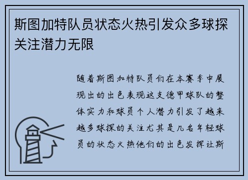 斯图加特队员状态火热引发众多球探关注潜力无限