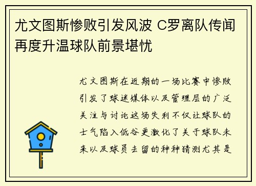尤文图斯惨败引发风波 C罗离队传闻再度升温球队前景堪忧