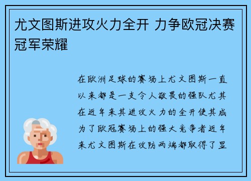 尤文图斯进攻火力全开 力争欧冠决赛冠军荣耀