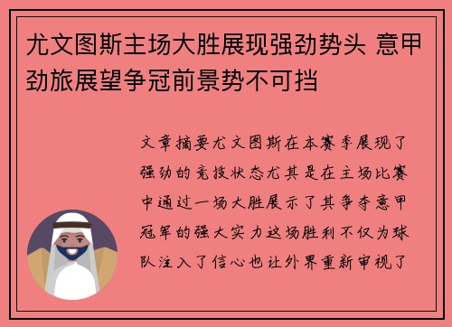 尤文图斯主场大胜展现强劲势头 意甲劲旅展望争冠前景势不可挡