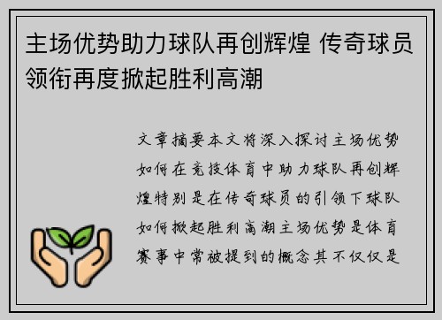 主场优势助力球队再创辉煌 传奇球员领衔再度掀起胜利高潮