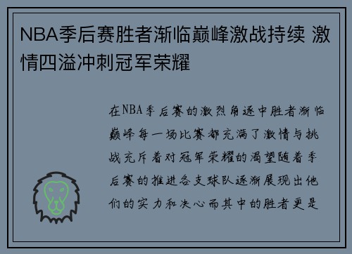 NBA季后赛胜者渐临巅峰激战持续 激情四溢冲刺冠军荣耀