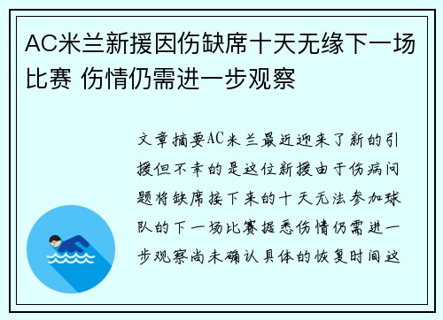 AC米兰新援因伤缺席十天无缘下一场比赛 伤情仍需进一步观察