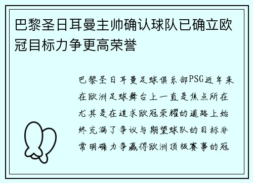 巴黎圣日耳曼主帅确认球队已确立欧冠目标力争更高荣誉