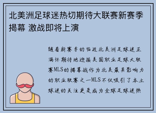 北美洲足球迷热切期待大联赛新赛季揭幕 激战即将上演