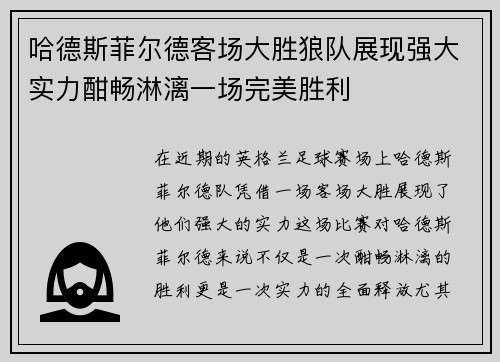 哈德斯菲尔德客场大胜狼队展现强大实力酣畅淋漓一场完美胜利