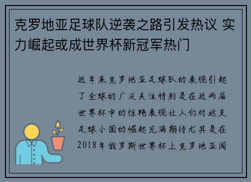 克罗地亚足球队逆袭之路引发热议 实力崛起或成世界杯新冠军热门