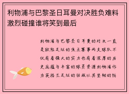 利物浦与巴黎圣日耳曼对决胜负难料激烈碰撞谁将笑到最后