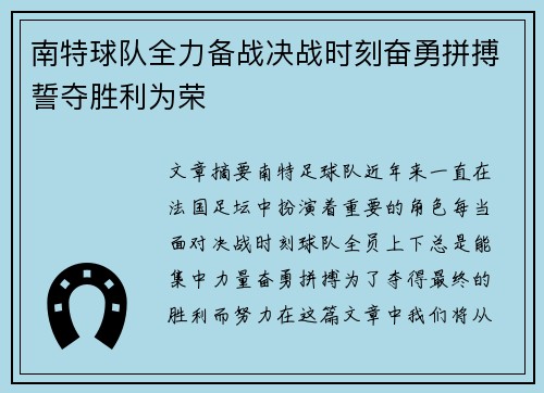 南特球队全力备战决战时刻奋勇拼搏誓夺胜利为荣