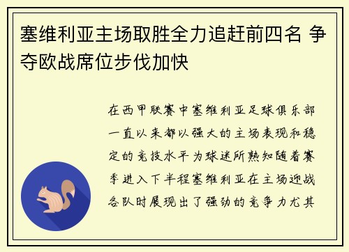 塞维利亚主场取胜全力追赶前四名 争夺欧战席位步伐加快
