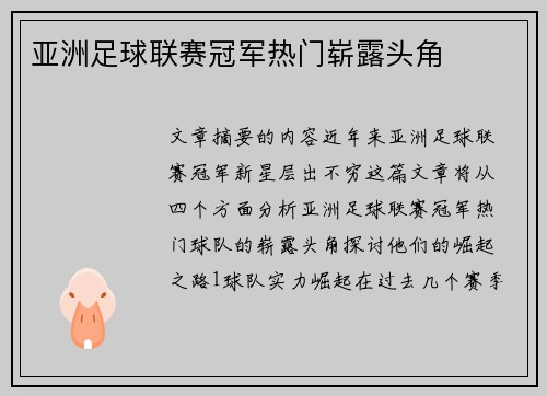 亚洲足球联赛冠军热门崭露头角
