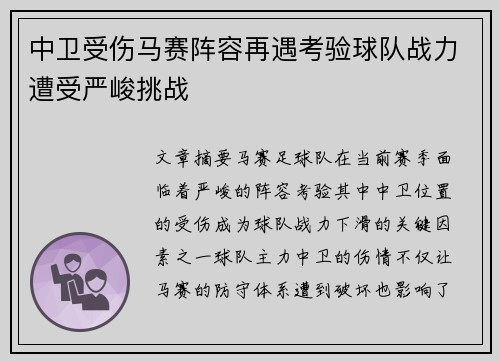 中卫受伤马赛阵容再遇考验球队战力遭受严峻挑战
