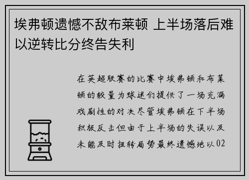 埃弗顿遗憾不敌布莱顿 上半场落后难以逆转比分终告失利