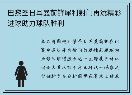 巴黎圣日耳曼前锋犀利射门再添精彩进球助力球队胜利