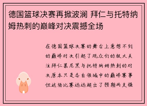 德国篮球决赛再掀波澜 拜仁与托特纳姆热刺的巅峰对决震撼全场