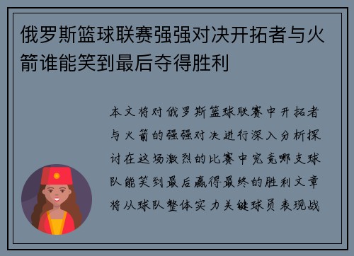 俄罗斯篮球联赛强强对决开拓者与火箭谁能笑到最后夺得胜利