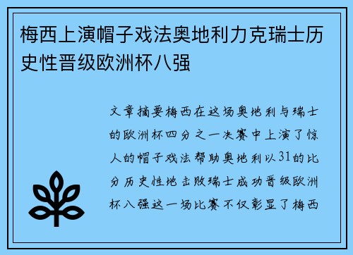 梅西上演帽子戏法奥地利力克瑞士历史性晋级欧洲杯八强