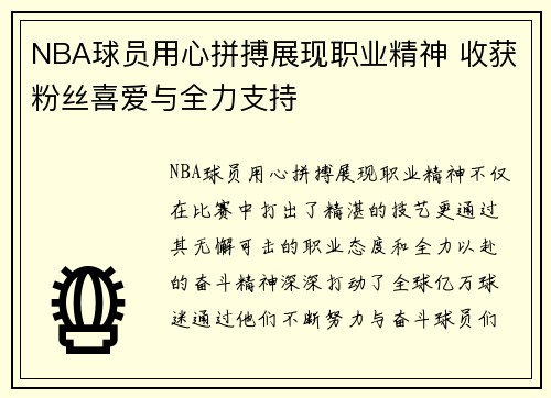 NBA球员用心拼搏展现职业精神 收获粉丝喜爱与全力支持