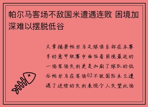 帕尔马客场不敌国米遭遇连败 困境加深难以摆脱低谷