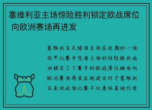 塞维利亚主场惊险胜利锁定欧战席位 向欧洲赛场再进发