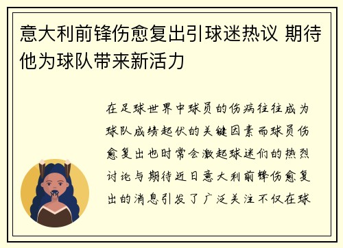 意大利前锋伤愈复出引球迷热议 期待他为球队带来新活力