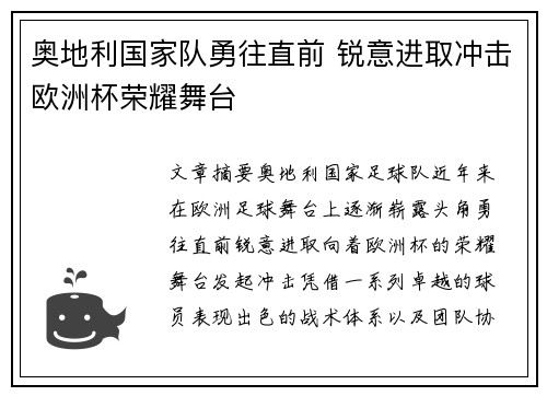 奥地利国家队勇往直前 锐意进取冲击欧洲杯荣耀舞台