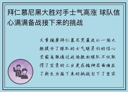 拜仁慕尼黑大胜对手士气高涨 球队信心满满备战接下来的挑战