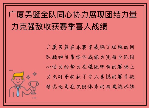 广厦男篮全队同心协力展现团结力量 力克强敌收获赛季喜人战绩