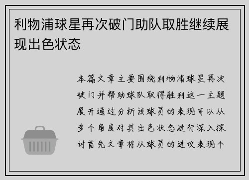 利物浦球星再次破门助队取胜继续展现出色状态
