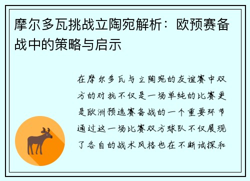 摩尔多瓦挑战立陶宛解析：欧预赛备战中的策略与启示