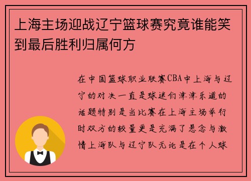 上海主场迎战辽宁篮球赛究竟谁能笑到最后胜利归属何方