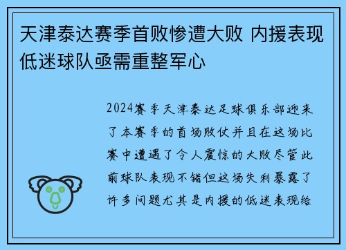 天津泰达赛季首败惨遭大败 内援表现低迷球队亟需重整军心