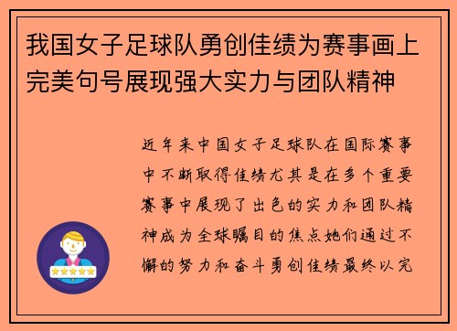 我国女子足球队勇创佳绩为赛事画上完美句号展现强大实力与团队精神