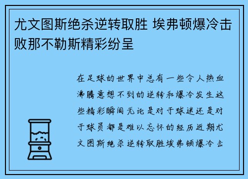 尤文图斯绝杀逆转取胜 埃弗顿爆冷击败那不勒斯精彩纷呈