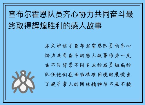 查布尔霍恩队员齐心协力共同奋斗最终取得辉煌胜利的感人故事