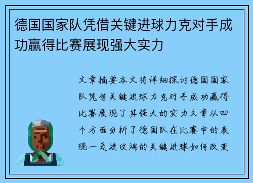 德国国家队凭借关键进球力克对手成功赢得比赛展现强大实力