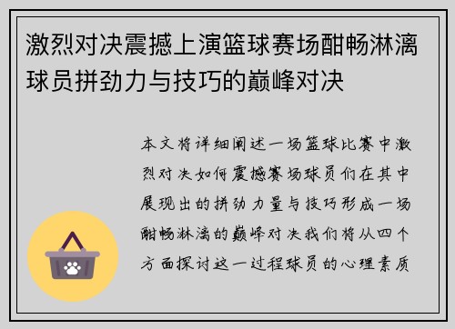 激烈对决震撼上演篮球赛场酣畅淋漓球员拼劲力与技巧的巅峰对决