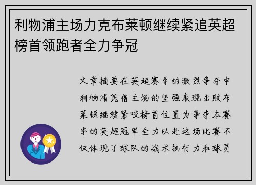 利物浦主场力克布莱顿继续紧追英超榜首领跑者全力争冠