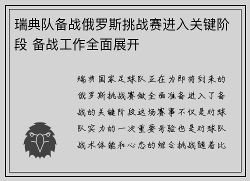 瑞典队备战俄罗斯挑战赛进入关键阶段 备战工作全面展开
