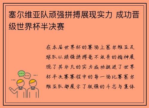 塞尔维亚队顽强拼搏展现实力 成功晋级世界杯半决赛