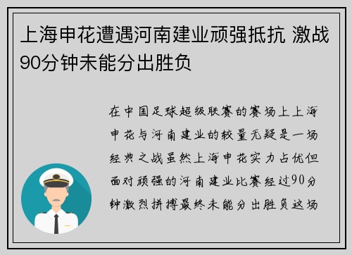 上海申花遭遇河南建业顽强抵抗 激战90分钟未能分出胜负