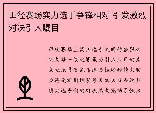 田径赛场实力选手争锋相对 引发激烈对决引人瞩目