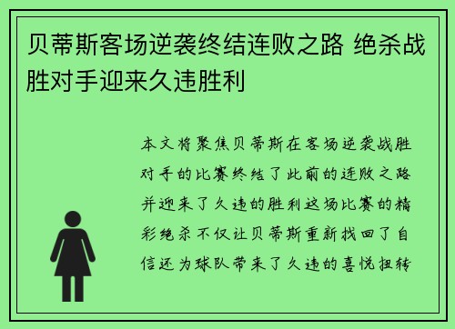 贝蒂斯客场逆袭终结连败之路 绝杀战胜对手迎来久违胜利
