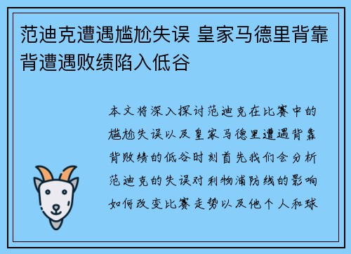范迪克遭遇尴尬失误 皇家马德里背靠背遭遇败绩陷入低谷