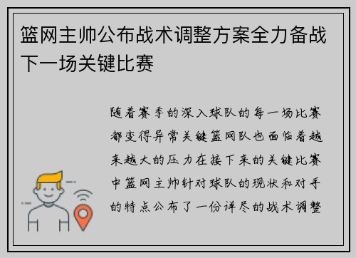 篮网主帅公布战术调整方案全力备战下一场关键比赛